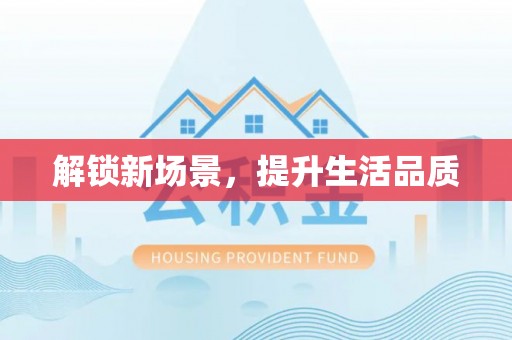 新余解锁新场景，提升生活品质