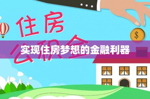 新余实现住房梦想的金融利器